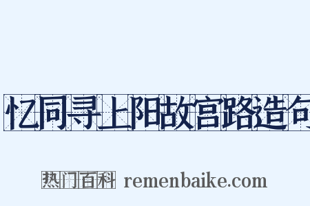 忆同寻上阳故宫路造句是什么意思的图片